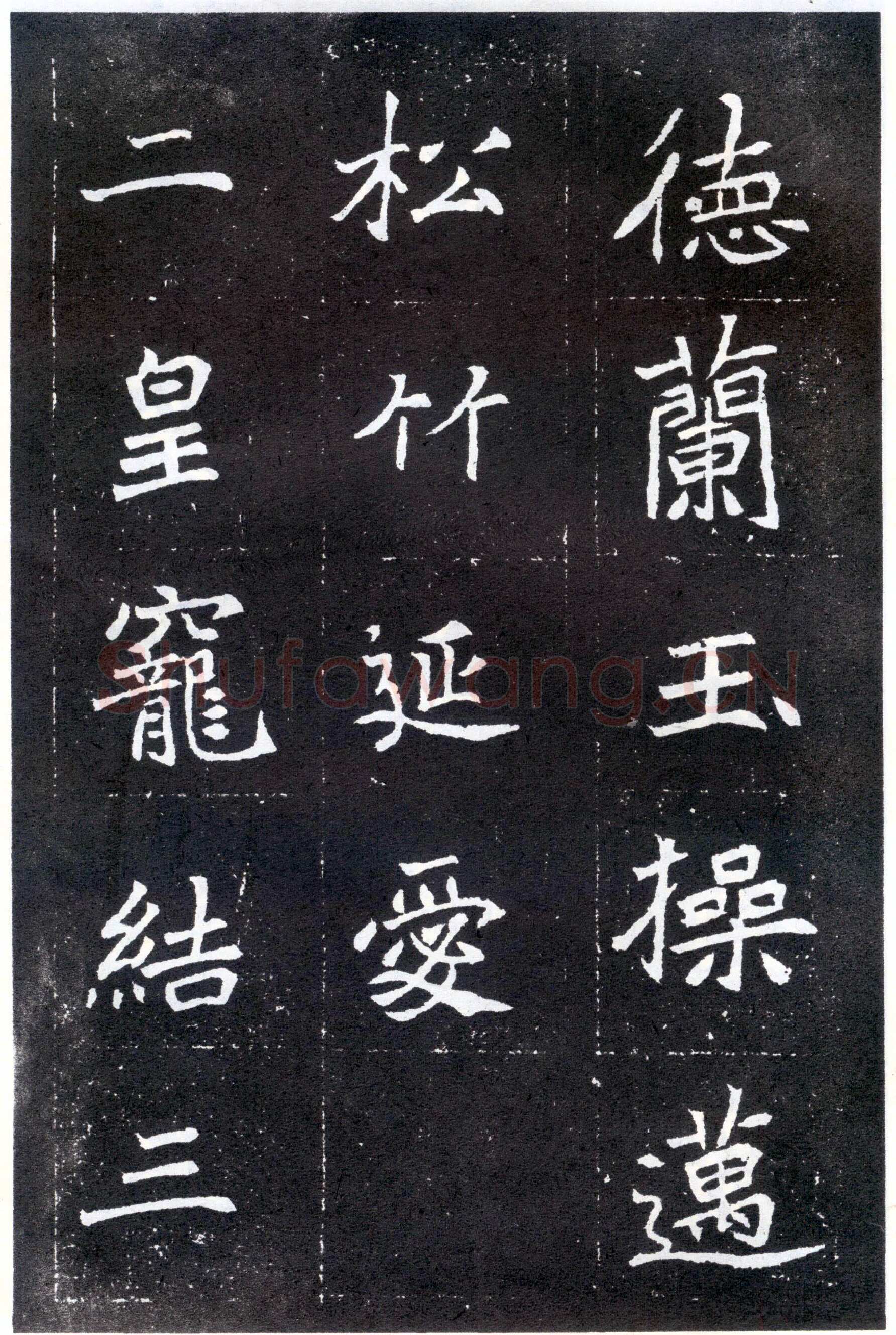 北魏元怀墓志前秦北朝碑刻碑拓,摘自前秦北朝元怀墓志(全本)