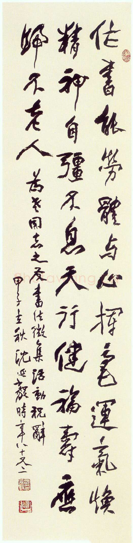 沈延毅《行书轴》