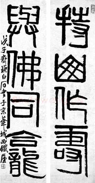 齐白石篆书持山作寿 与佛同龛四言联