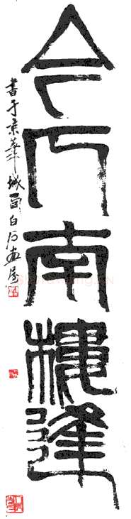 齐白石篆书五言联