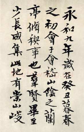 钱君匋《临兰亭序》