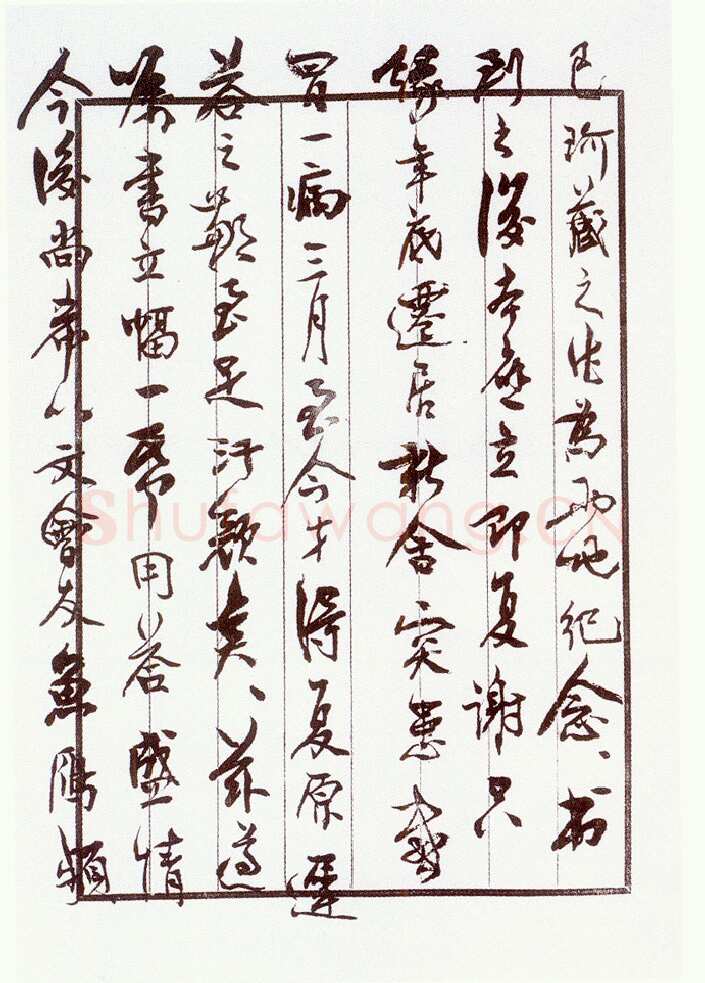 沈延毅《致陈巨锁札》
