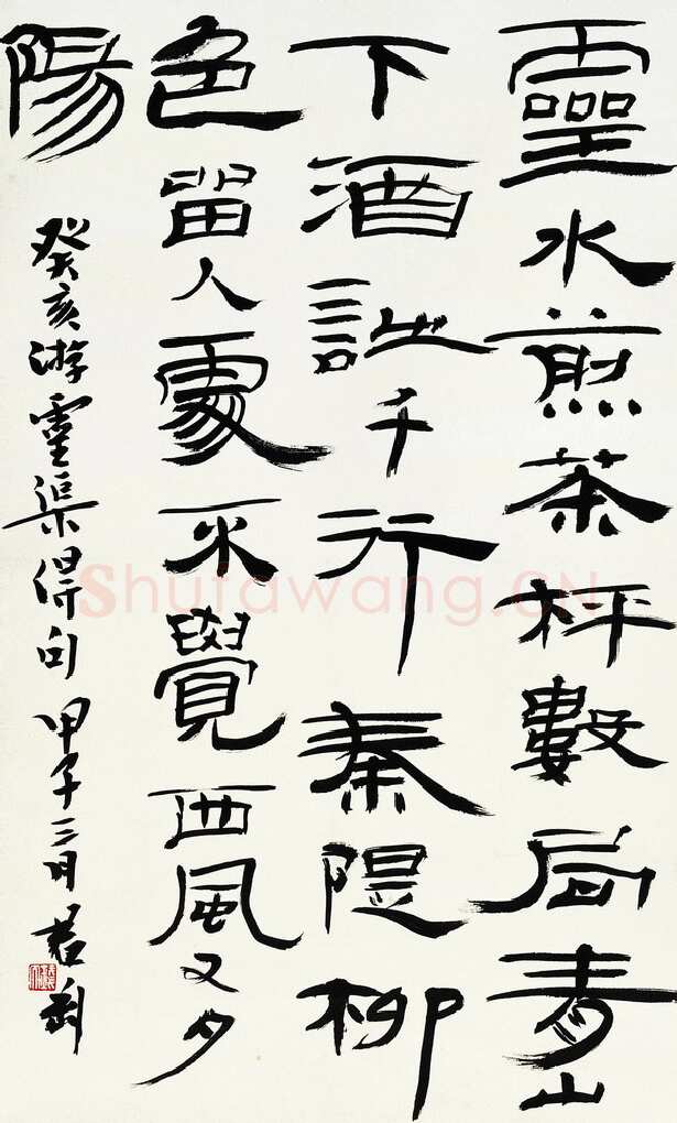 钱君匋《隶书轴》