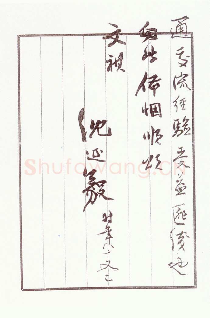 沈延毅《致陈巨锁札》