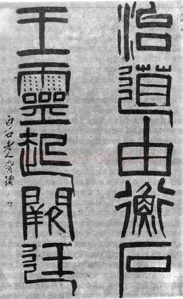 齐白石篆书治道由衡石 王灵起阙廷联