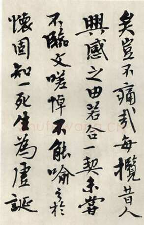 钱君匋《临兰亭序》
