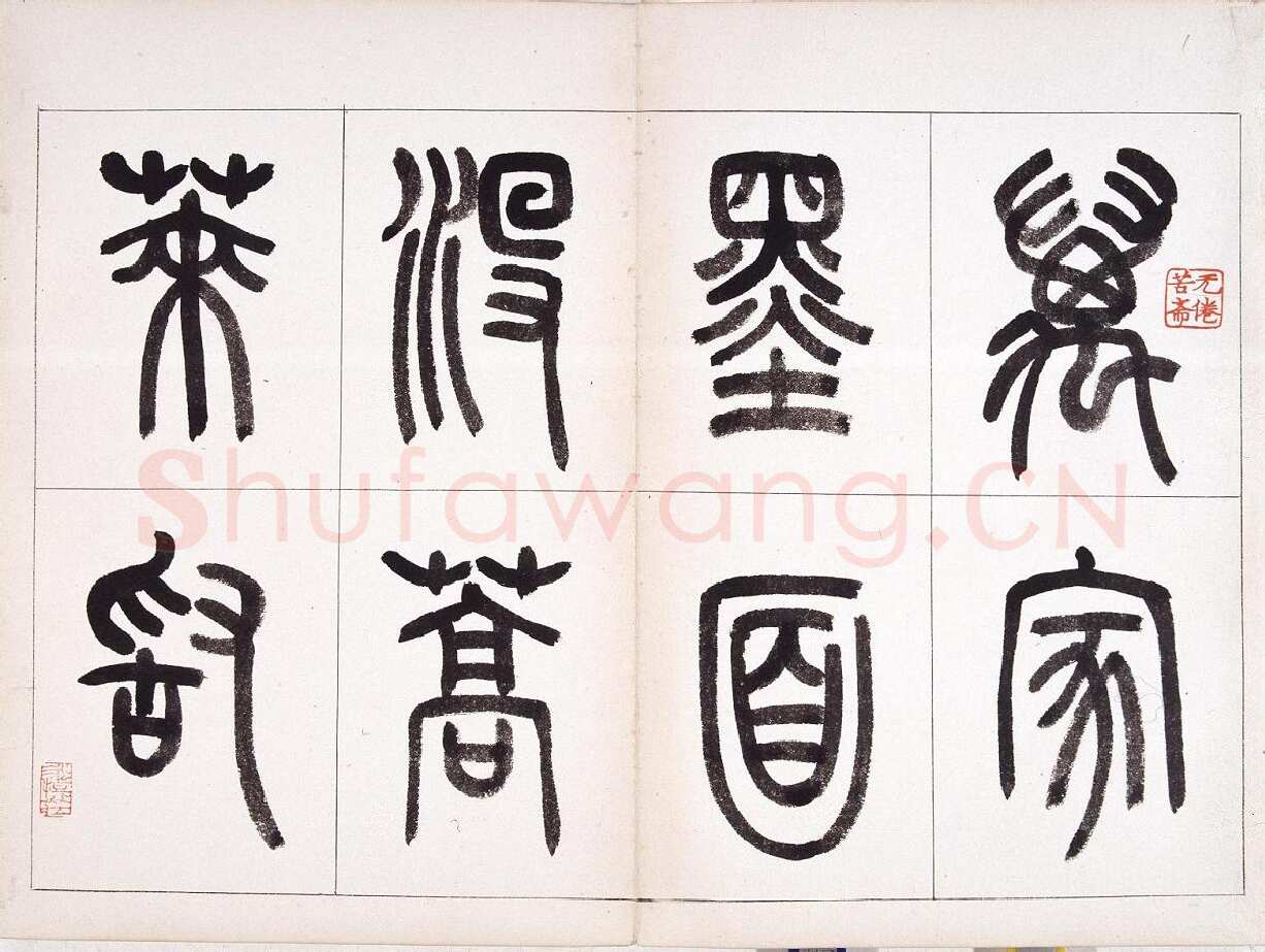 钱君匋《篆书鲁迅诗册》