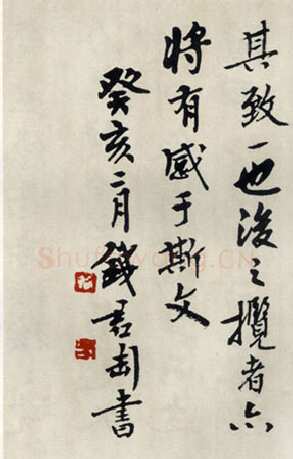 钱君匋《临兰亭序》