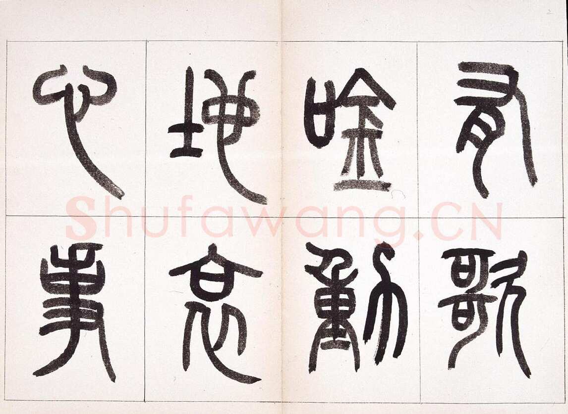 钱君匋《篆书鲁迅诗册》