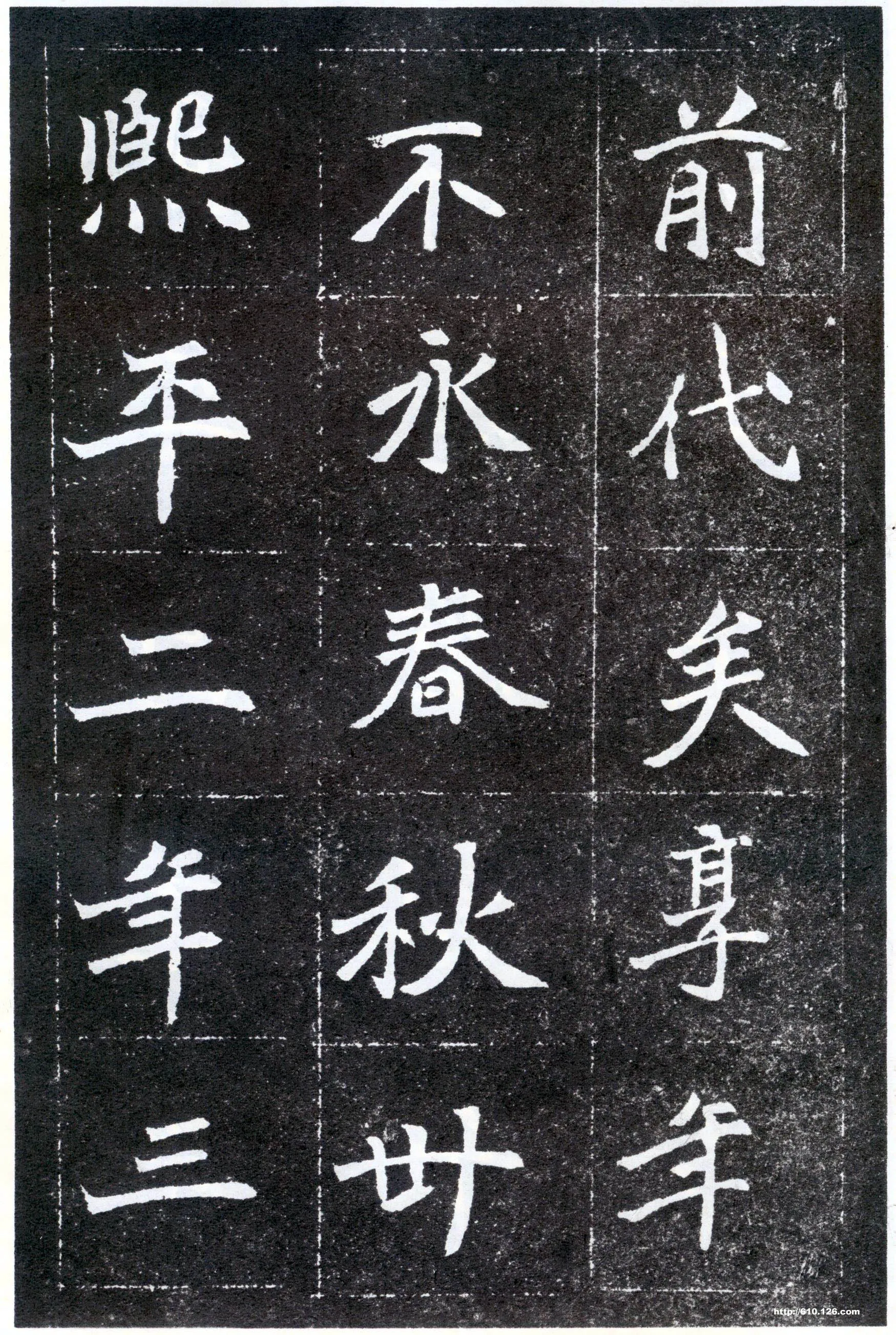 北魏元怀墓志前秦北朝碑刻碑拓,摘自前秦北朝元怀墓志(全本)