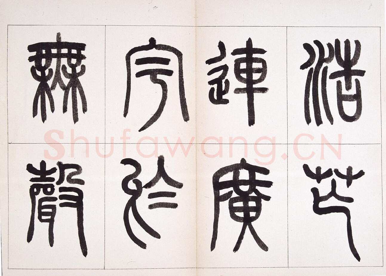 钱君匋《篆书鲁迅诗册》