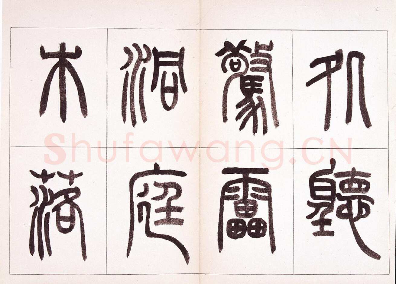 钱君匋《篆书鲁迅诗册》