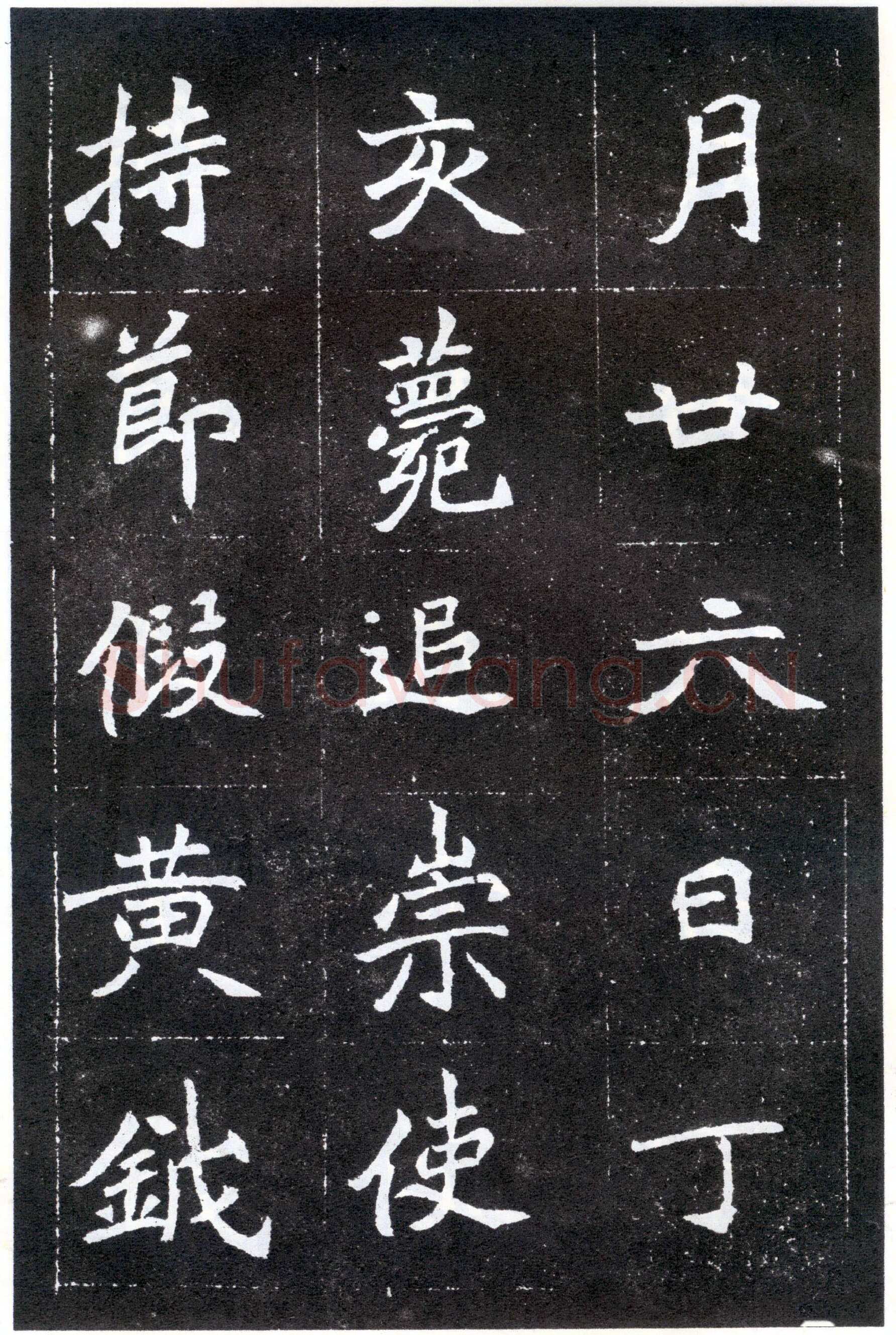北魏元怀墓志前秦北朝碑刻碑拓,摘自前秦北朝元怀墓志(全本)