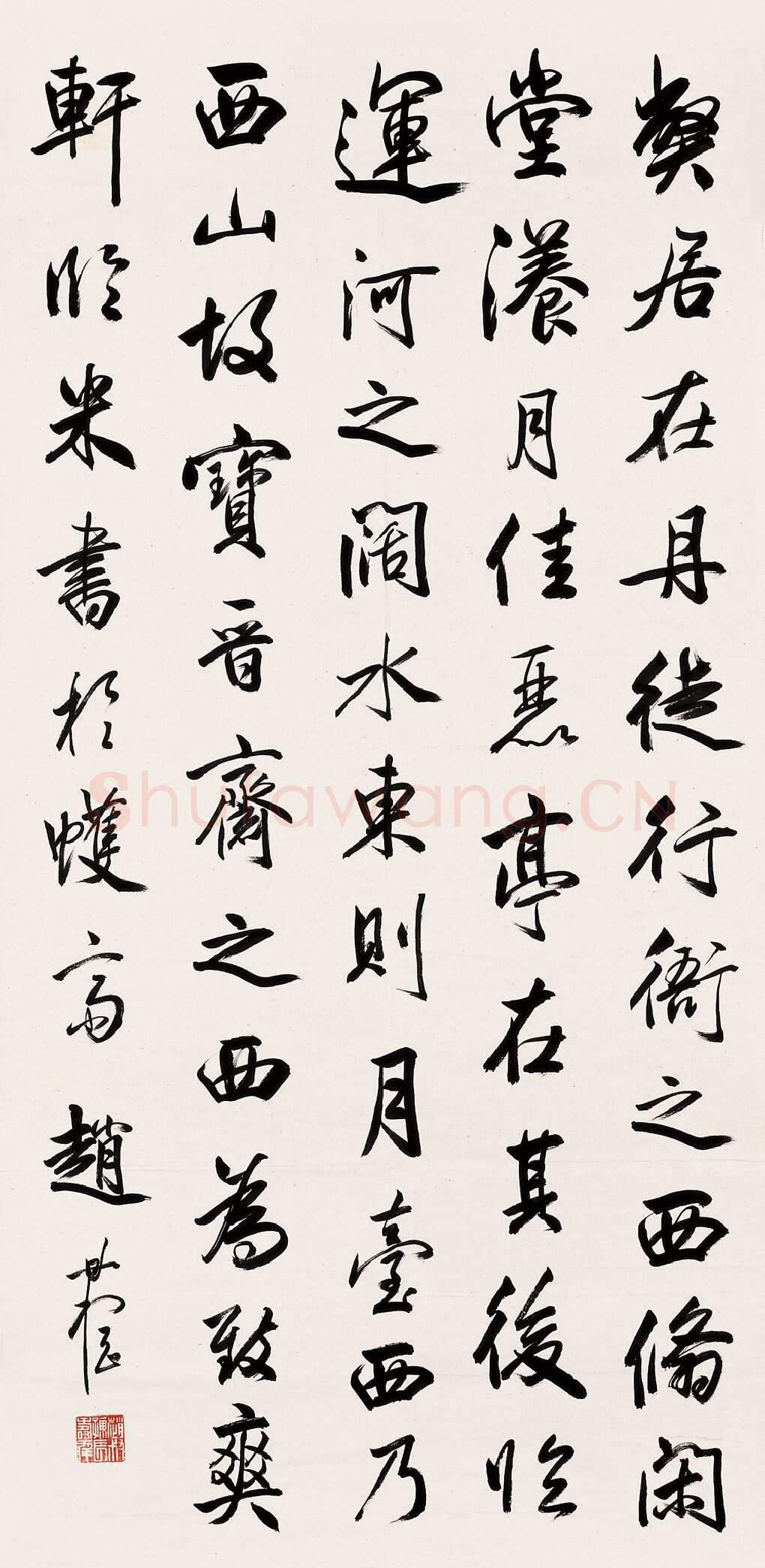 赵时棡《临米芾行书帖》133×66cm 宁波经典拍卖