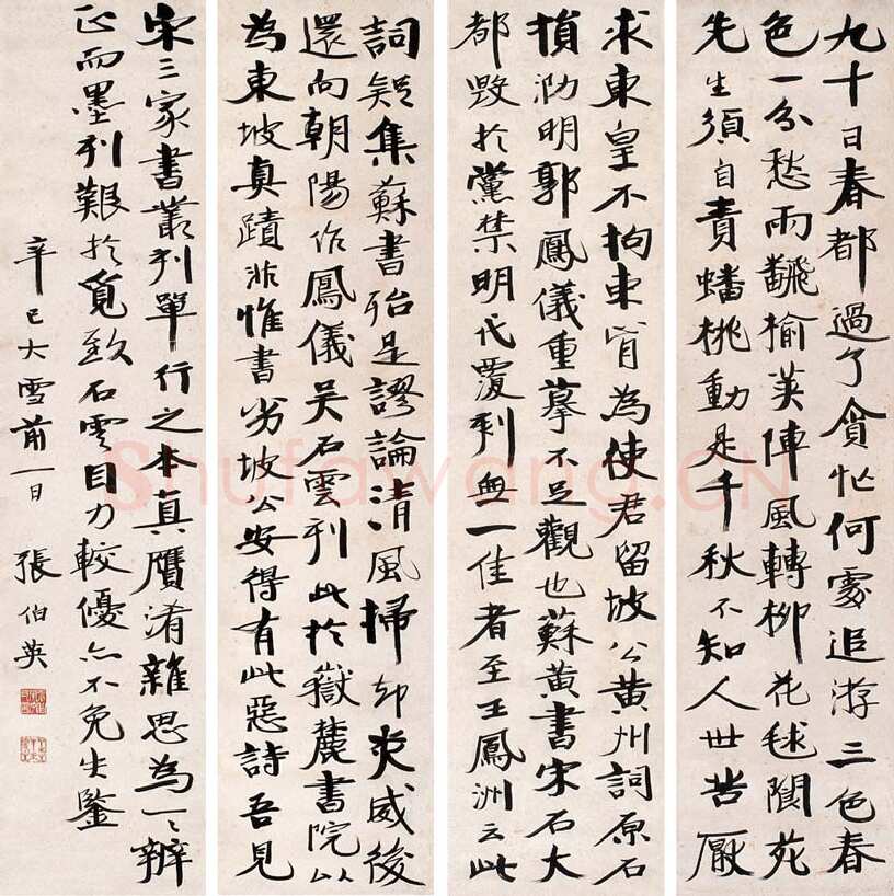 张伯英《行书四条屏》