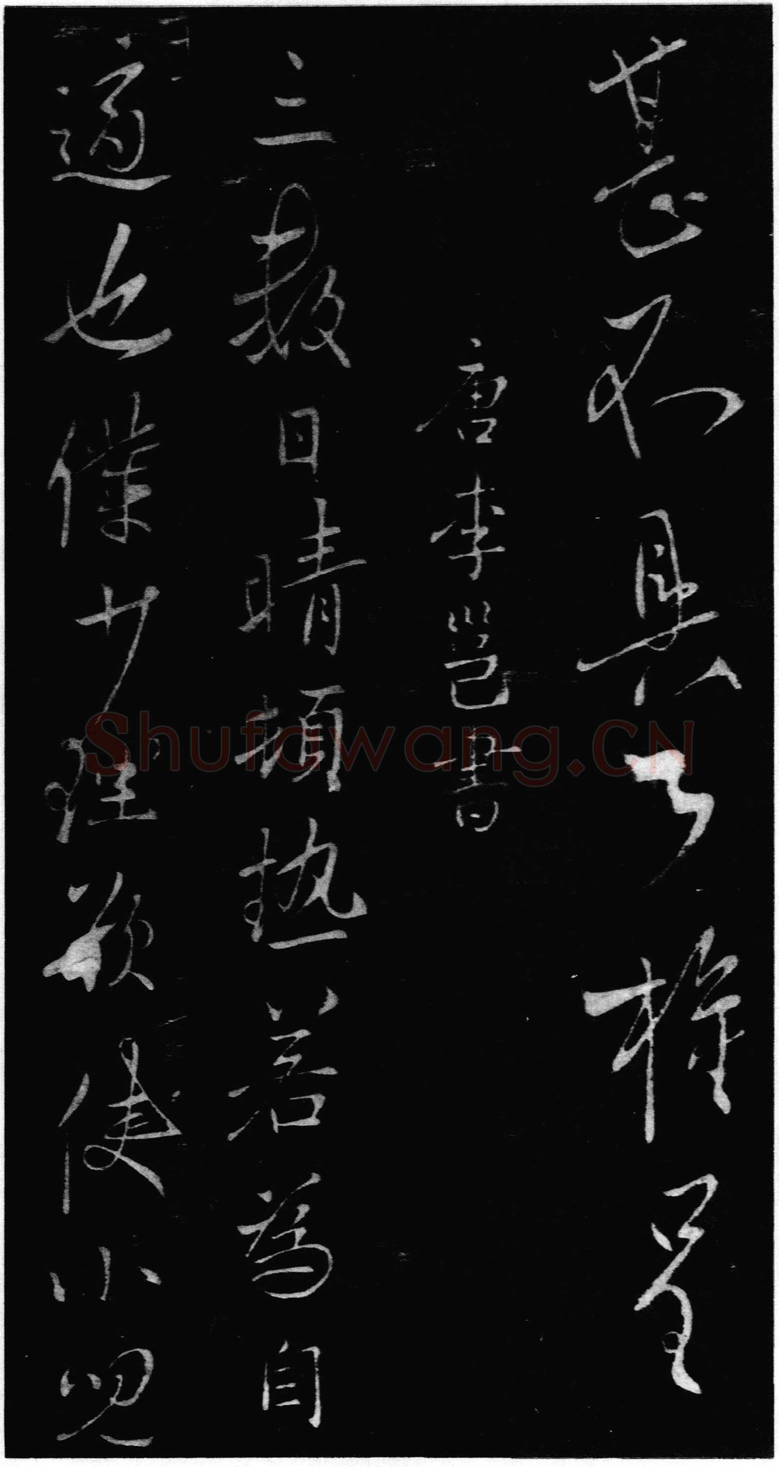 李邕《晴热帖》墨拓 见于宋拓《淳化阁帖》