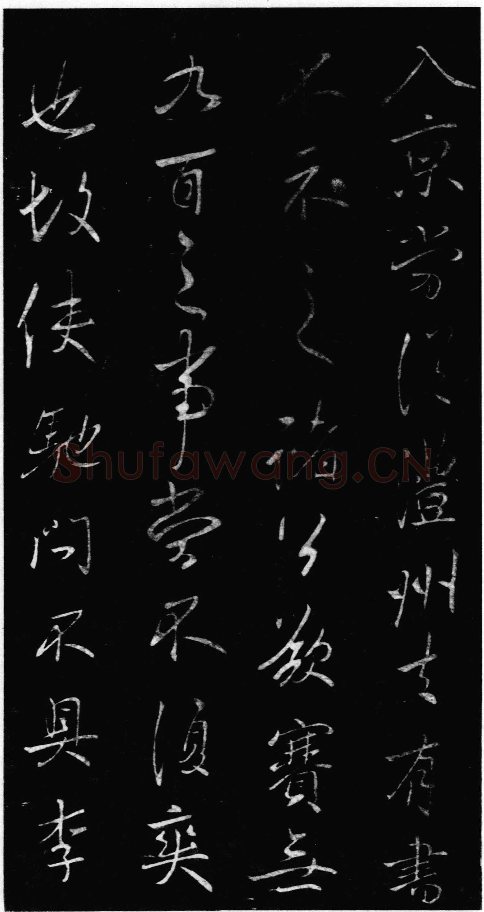 李邕《晴热帖》墨拓 见于宋拓《淳化阁帖》