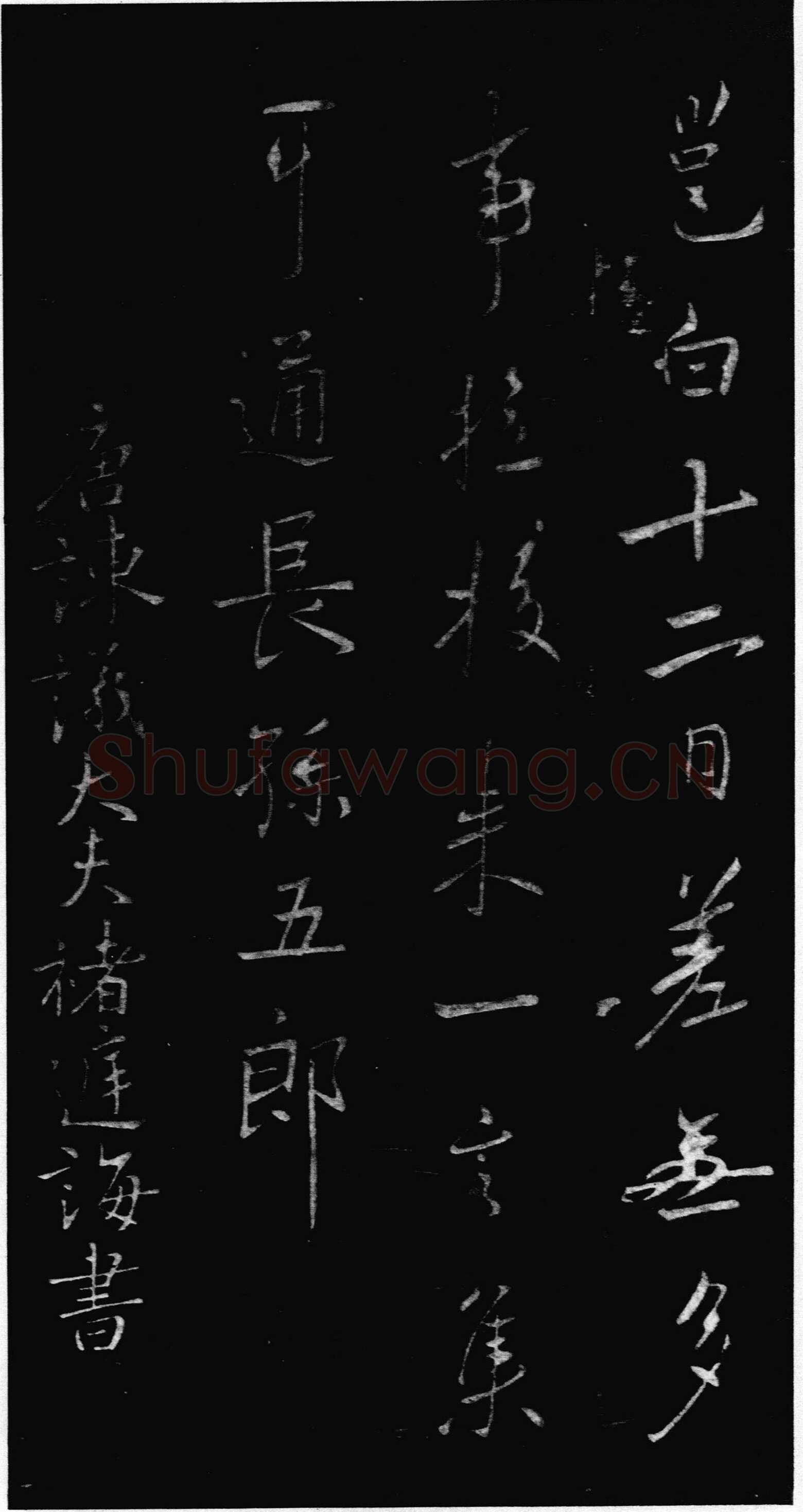 李邕《晴热帖》墨拓 见于宋拓《淳化阁帖》
