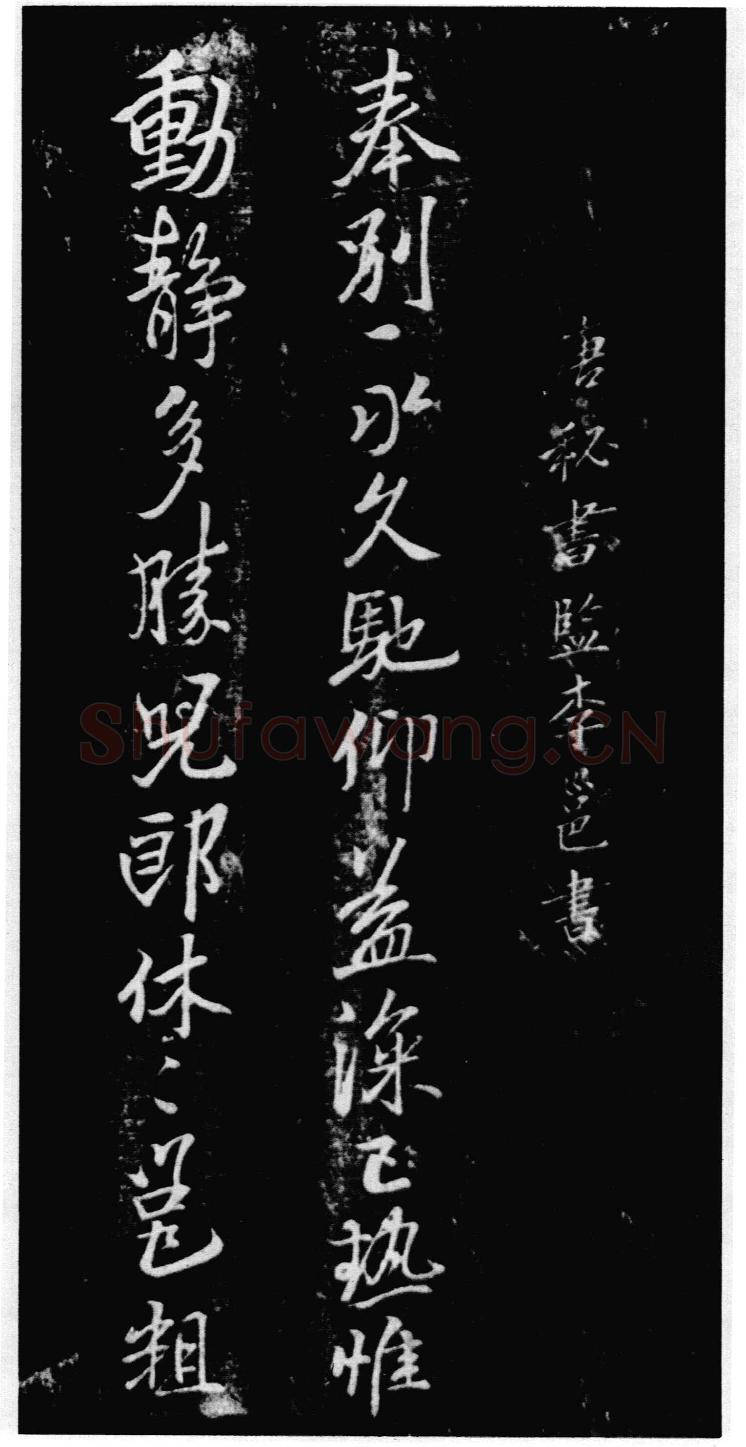李邕《奉别帖》墨拓 见于宋拓《潭帖》