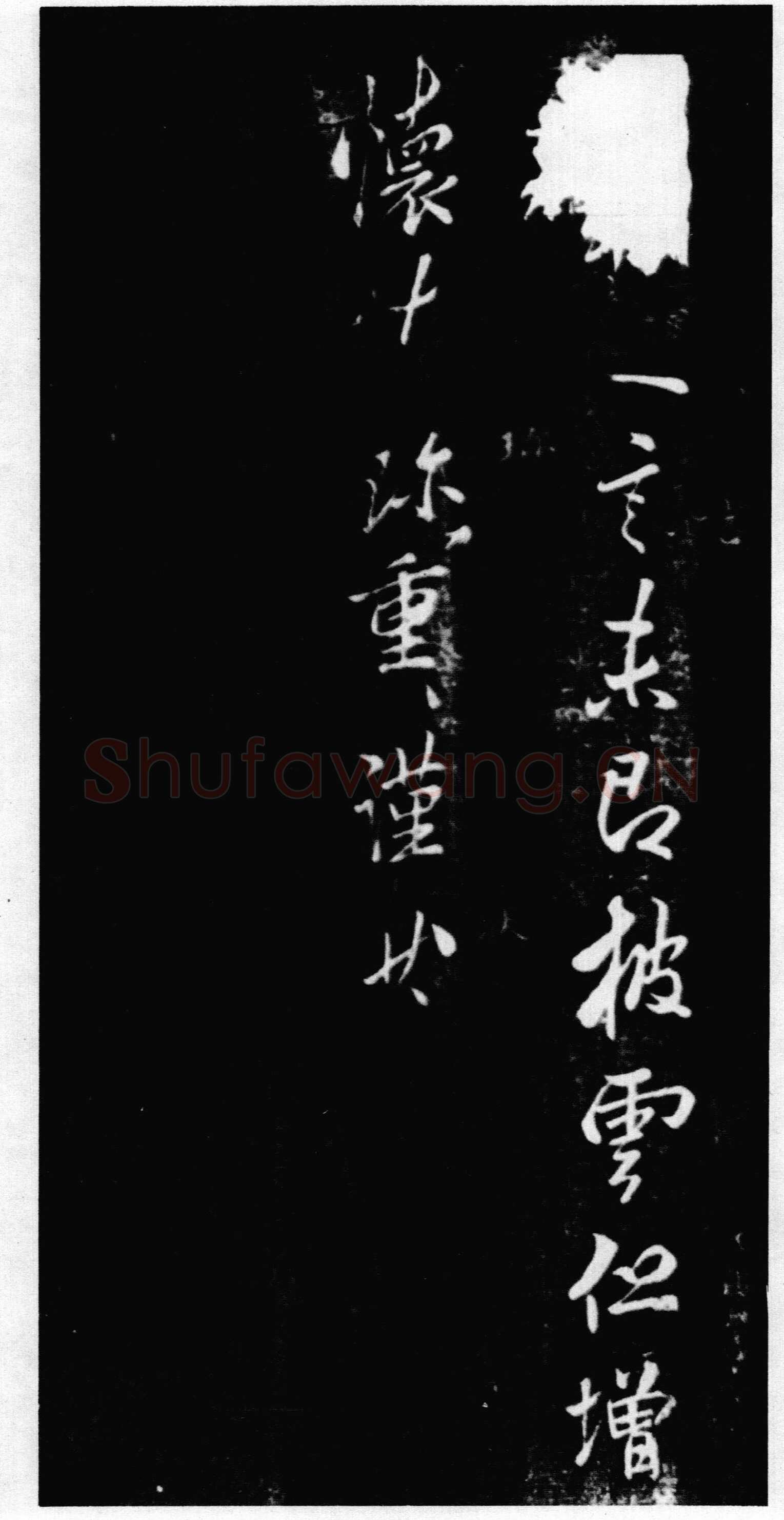 李邕《奉别帖》墨拓 见于宋拓《潭帖》