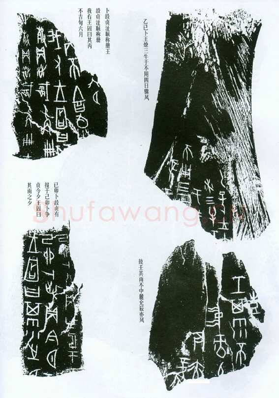 甲骨文拓片精选9甲骨文写法,摘自甲骨文拓片及其释文
