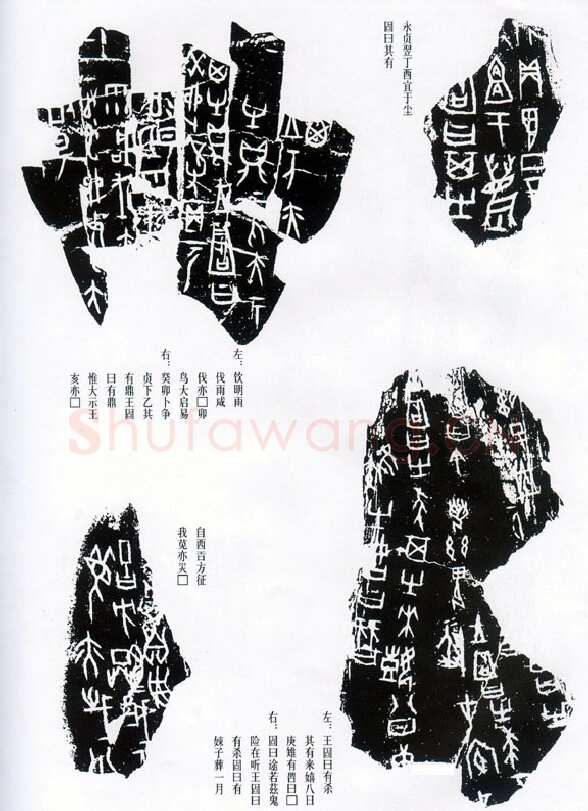 甲骨文拓片精选11甲骨文写法,摘自甲骨文拓片及其释文