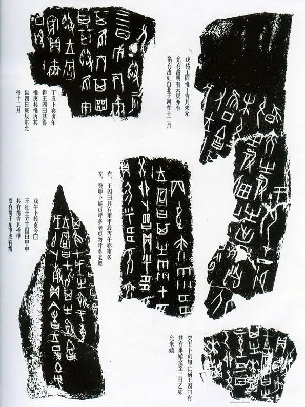甲骨文拓片精选12甲骨文写法,摘自甲骨文拓片及其释文