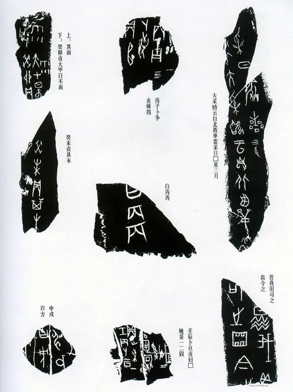 甲骨文拓片精选13甲骨文写法,摘自甲骨文拓片及其释文
