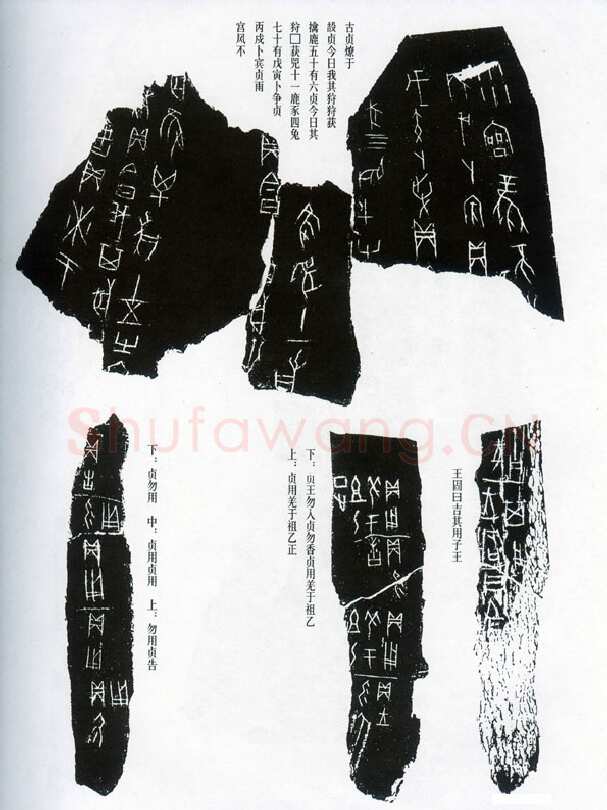 甲骨文拓片精选14甲骨文写法,摘自甲骨文拓片及其释文