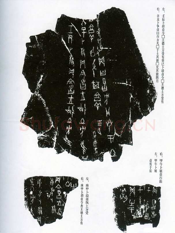 甲骨文拓片精选16甲骨文写法,摘自甲骨文拓片及其释文