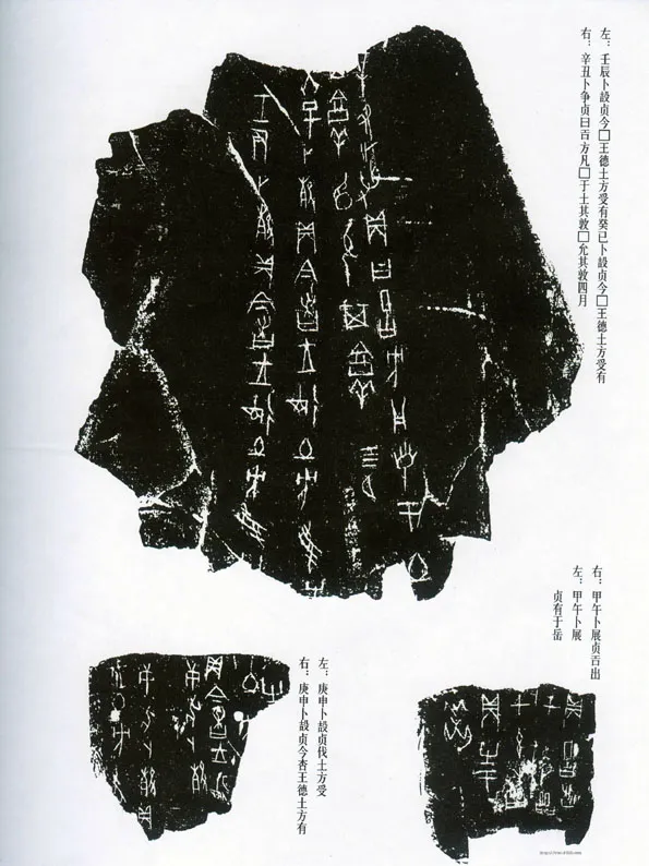 甲骨文拓片精选16甲骨文写法,摘自甲骨文拓片及其释文