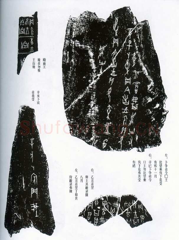 甲骨文拓片精选17甲骨文写法,摘自甲骨文拓片及其释文