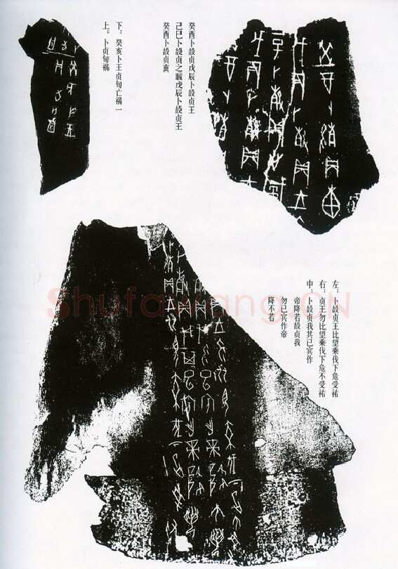 甲骨文拓片精选19甲骨文写法,摘自甲骨文拓片及其释文