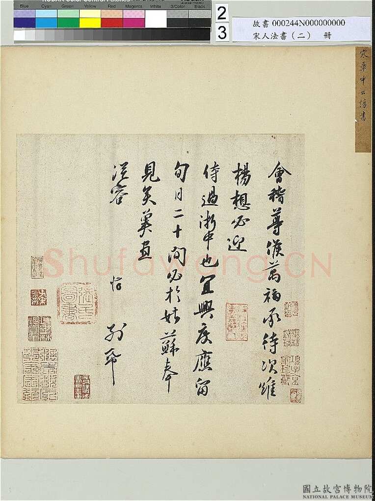 章惇《会稽帖》