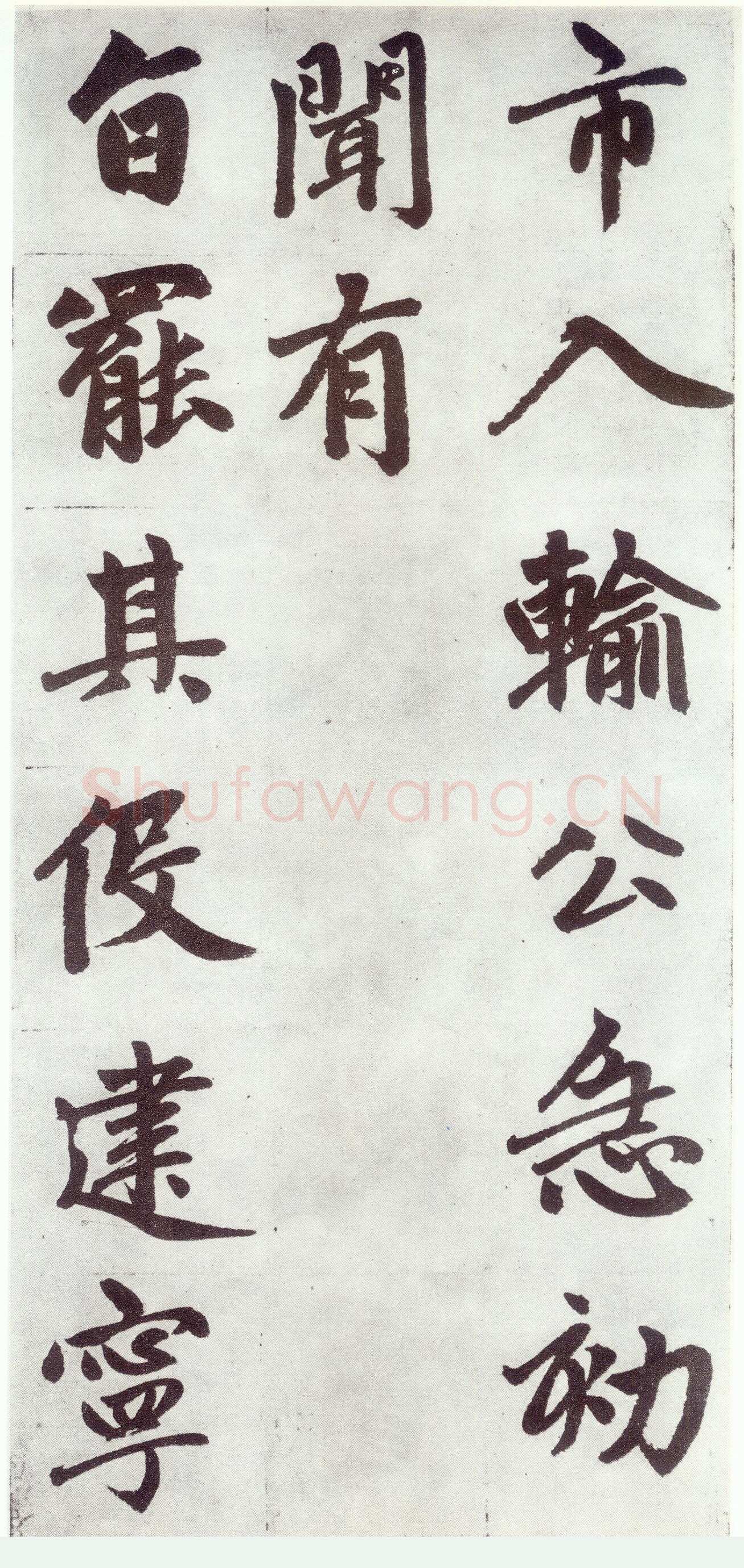 赵孟頫《仇锷墓志铭》楷书 日本阳明文库藏