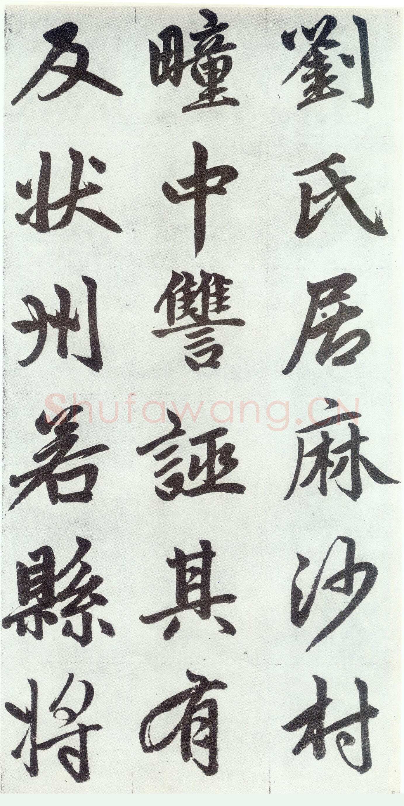 赵孟頫《仇锷墓志铭》楷书 日本阳明文库藏