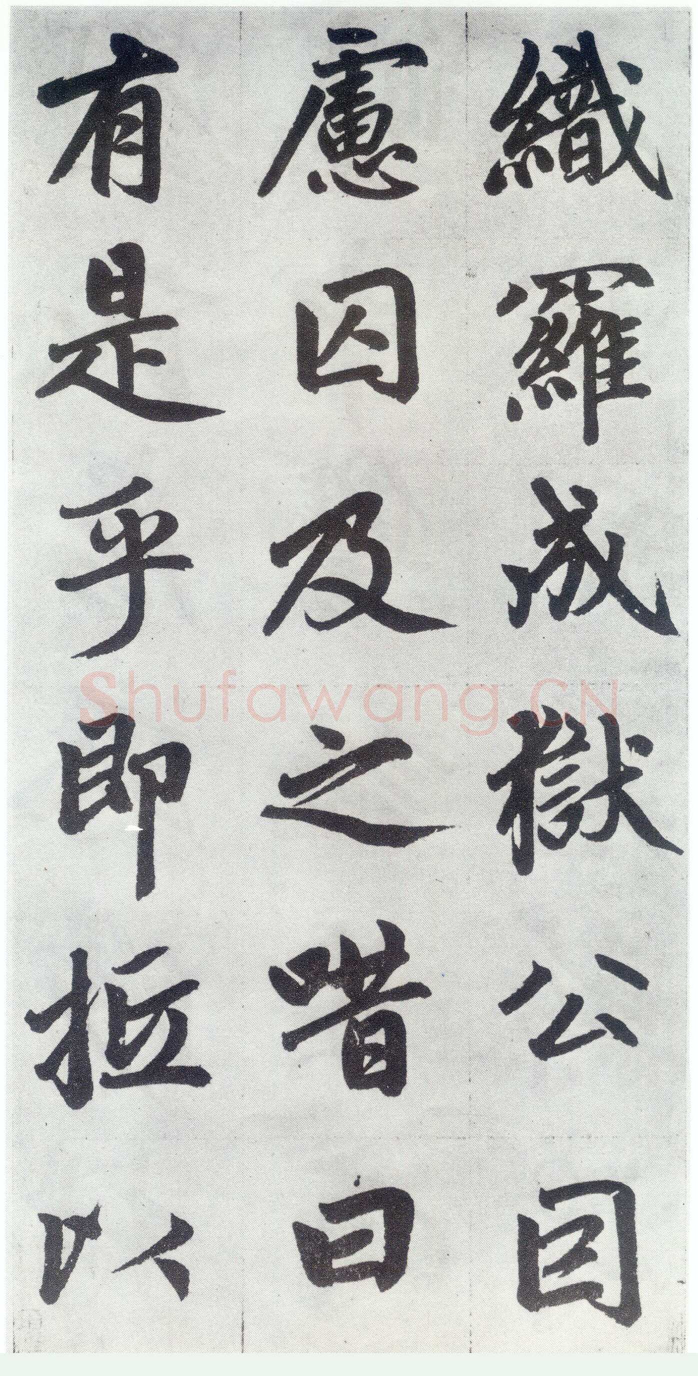 赵孟頫《仇锷墓志铭》楷书 日本阳明文库藏