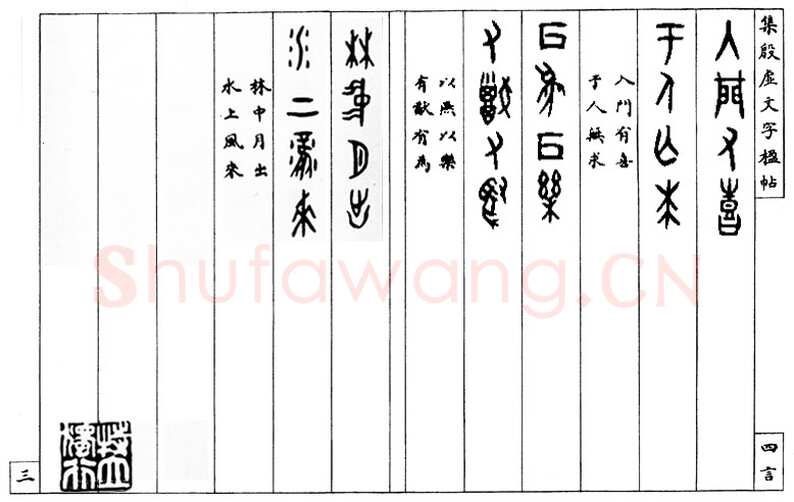 罗振玉《集殷墟文字联》