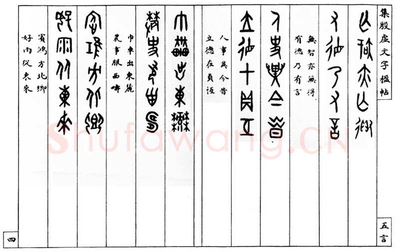 罗振玉《集殷墟文字联》