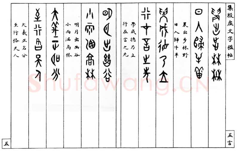 罗振玉《集殷墟文字联》