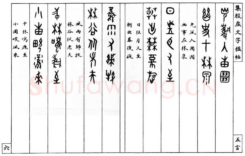 罗振玉《集殷墟文字联》