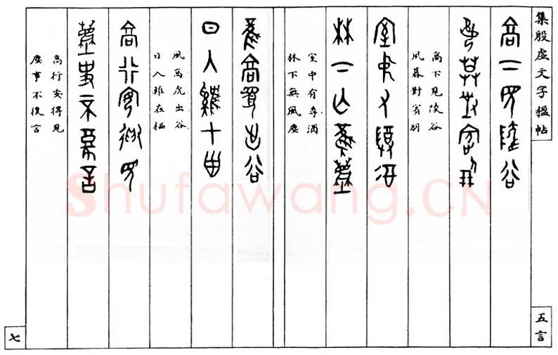 罗振玉《集殷墟文字联》