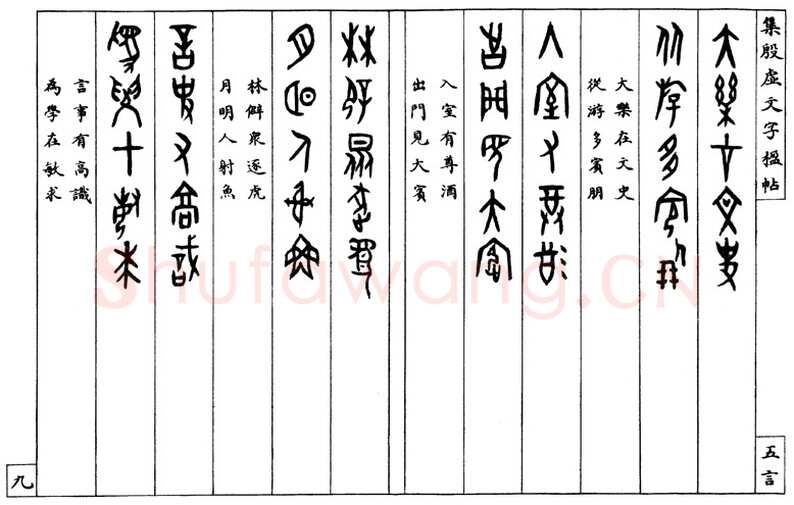 罗振玉《集殷墟文字联》