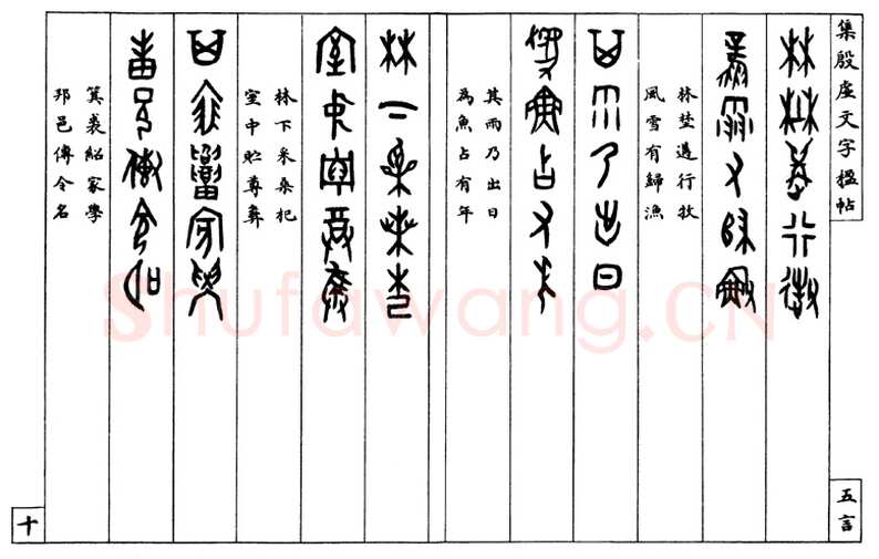 罗振玉《集殷墟文字联》