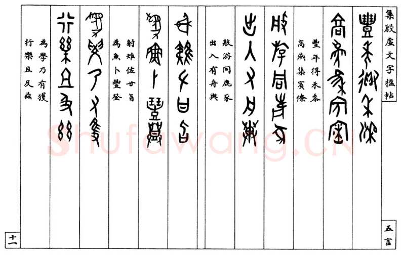 罗振玉《集殷墟文字联》