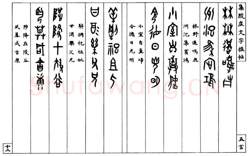 罗振玉《集殷墟文字联》
