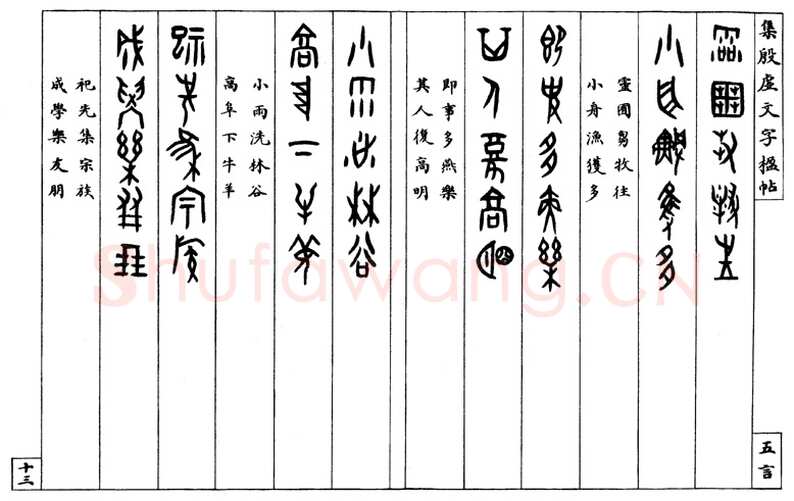 罗振玉《集殷墟文字联》