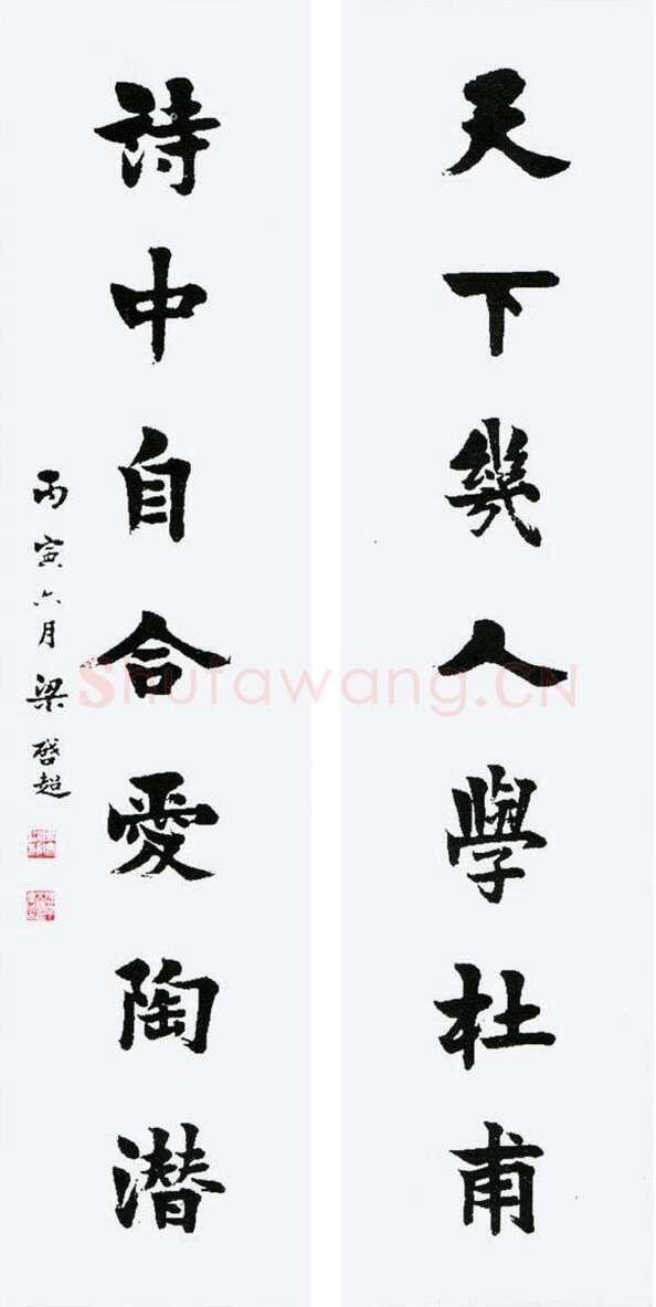 梁启超楷书七言联