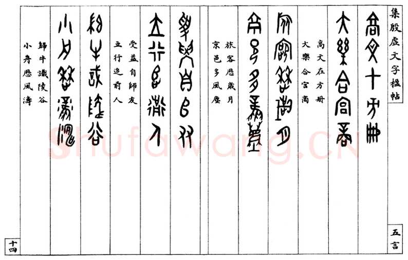 罗振玉《集殷墟文字联》