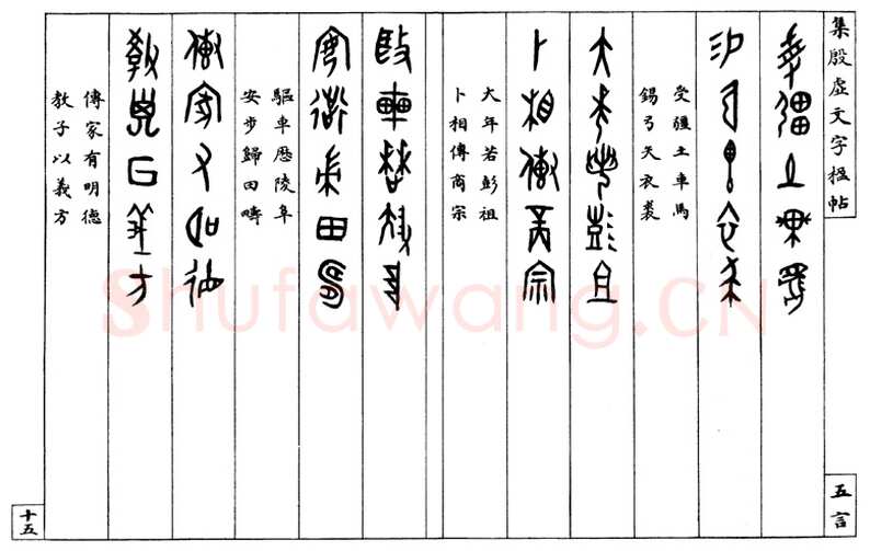 罗振玉《集殷墟文字联》